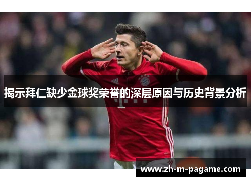 揭示拜仁缺少金球奖荣誉的深层原因与历史背景分析