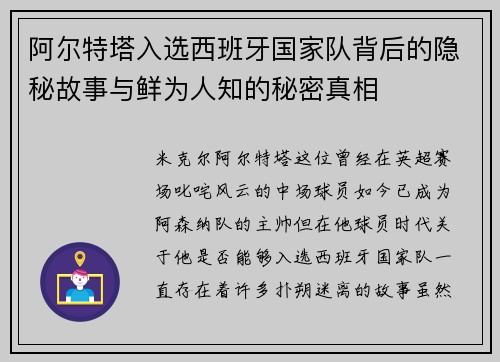 阿尔特塔入选西班牙国家队背后的隐秘故事与鲜为人知的秘密真相