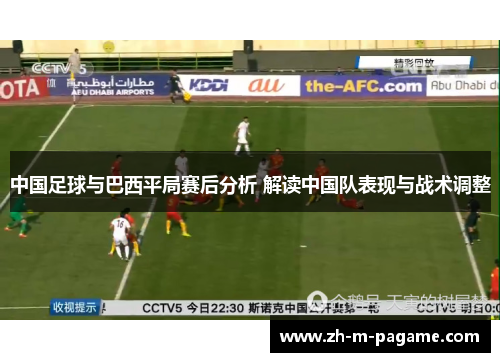 中国足球与巴西平局赛后分析 解读中国队表现与战术调整