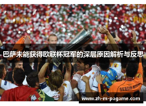 巴萨未能获得欧联杯冠军的深层原因解析与反思