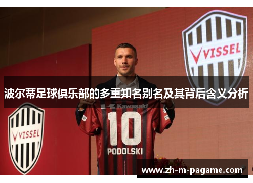 波尔蒂足球俱乐部的多重知名别名及其背后含义分析