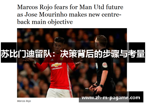 苏比门迪留队：决策背后的步骤与考量