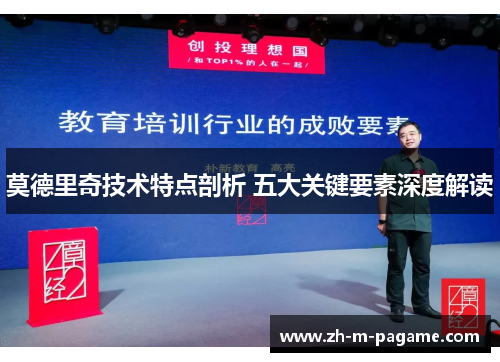 莫德里奇技术特点剖析 五大关键要素深度解读 莫德里奇技术特点剖析 五大关键要素深度解读