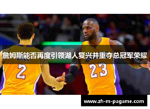 詹姆斯能否再度引领湖人复兴并重夺总冠军荣耀