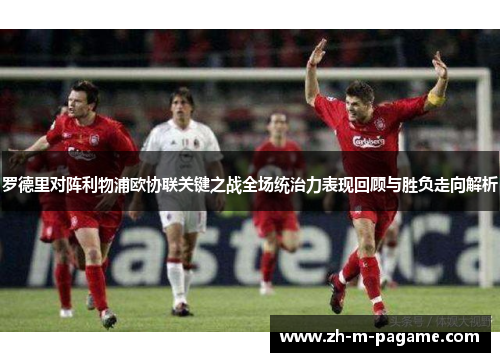 罗德里对阵利物浦欧协联关键之战全场统治力表现回顾与胜负走向解析