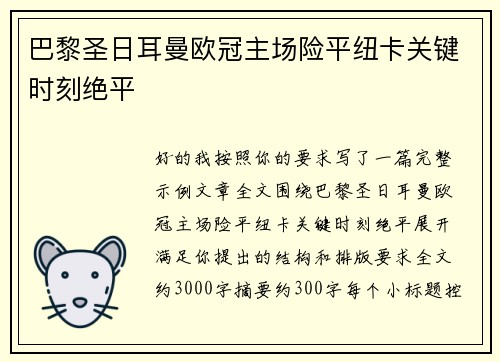 巴黎圣日耳曼欧冠主场险平纽卡关键时刻绝平 巴黎圣日耳曼欧冠主场险平纽卡关键时刻绝平