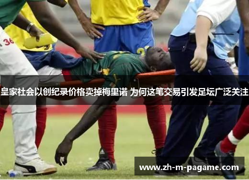 皇家社会以创纪录价格卖掉梅里诺 为何这笔交易引发足坛广泛关注 皇家社会以创纪录价格卖掉梅里诺 为何这笔交易引发足坛广泛关注