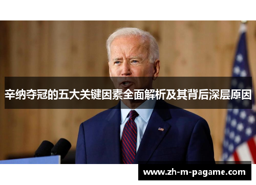 辛纳夺冠的五大关键因素全面解析及其背后深层原因