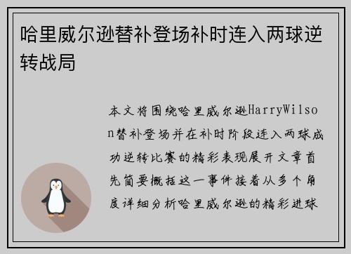 哈里威尔逊替补登场补时连入两球逆转战局