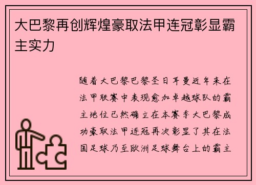 大巴黎再创辉煌豪取法甲连冠彰显霸主实力