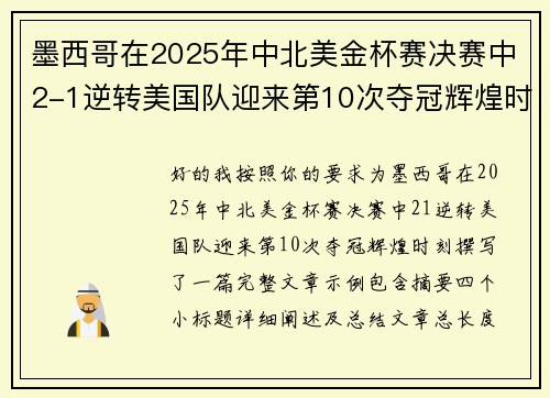 墨西哥在2025年中北美金杯赛决赛中2-1逆转美国队迎来第10次夺冠辉煌时刻