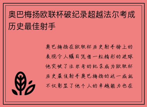 奥巴梅扬欧联杯破纪录超越法尔考成历史最佳射手