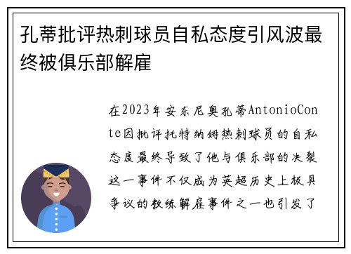 孔蒂批评热刺球员自私态度引风波最终被俱乐部解雇