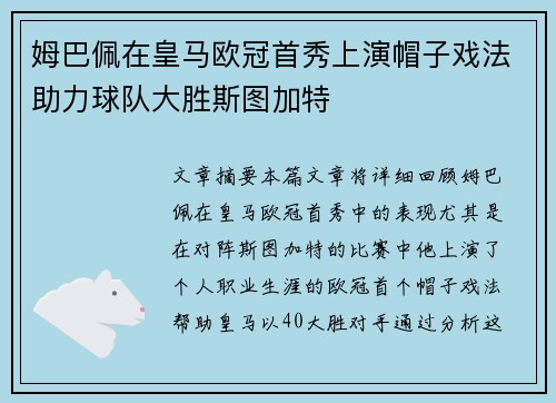 姆巴佩在皇马欧冠首秀上演帽子戏法助力球队大胜斯图加特