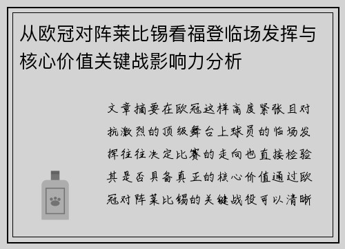 从欧冠对阵莱比锡看福登临场发挥与核心价值关键战影响力分析