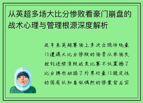 从英超多场大比分惨败看豪门崩盘的战术心理与管理根源深度解析