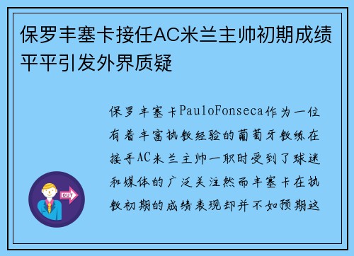保罗丰塞卡接任AC米兰主帅初期成绩平平引发外界质疑