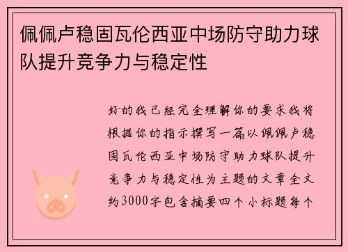 佩佩卢稳固瓦伦西亚中场防守助力球队提升竞争力与稳定性