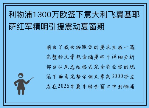利物浦1300万欧签下意大利飞翼基耶萨红军精明引援震动夏窗期