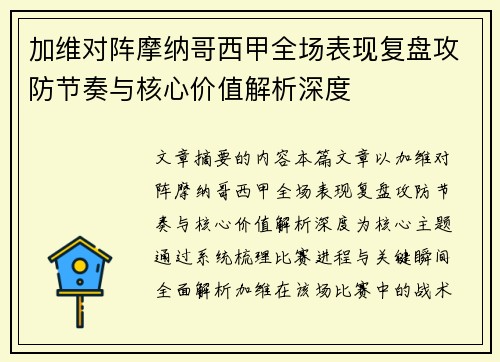 加维对阵摩纳哥西甲全场表现复盘攻防节奏与核心价值解析深度