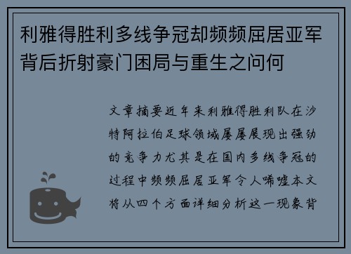 利雅得胜利多线争冠却频频屈居亚军背后折射豪门困局与重生之问何